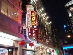 门面-云南路美食街