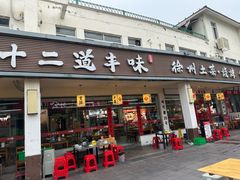 -十二道丰味·徐州土菜·烧烤(何山路店)