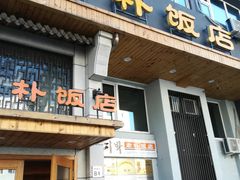 门面-老朴饭店(邮政街总店)