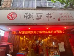 -张豆花(碚峡路店)