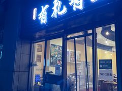 门面-有礼有面(知春路店)