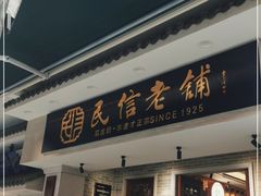 -民信老铺(双皮奶博物馆店)