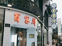 门面-百家鲜·杭帮菜