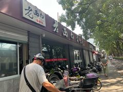 -老西白点心店