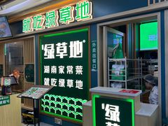 -绿草地·湘菜(7mall店)