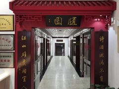 -華僑飯店中餐厅