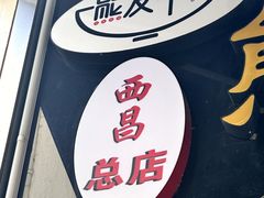 -熊氏牛羊杂粉(龙眼井总店)
