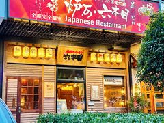 -炉石六本目·冰鲜和牛炭火烤肉·寿喜烧店(梅江店)