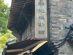 -锦记糕点铺