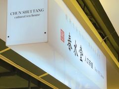 -春水堂人文茶馆(站前店)
