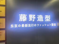 点击看大图 -藤野造型烫发染发