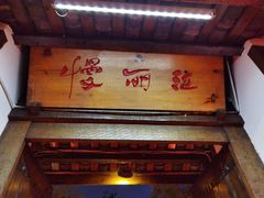 门面-慢丽江·云南野生菌土鸡锅(付家庄店)