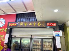 -新峰肉骨茶