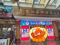 -东江海鲜酒家(艺都分店)