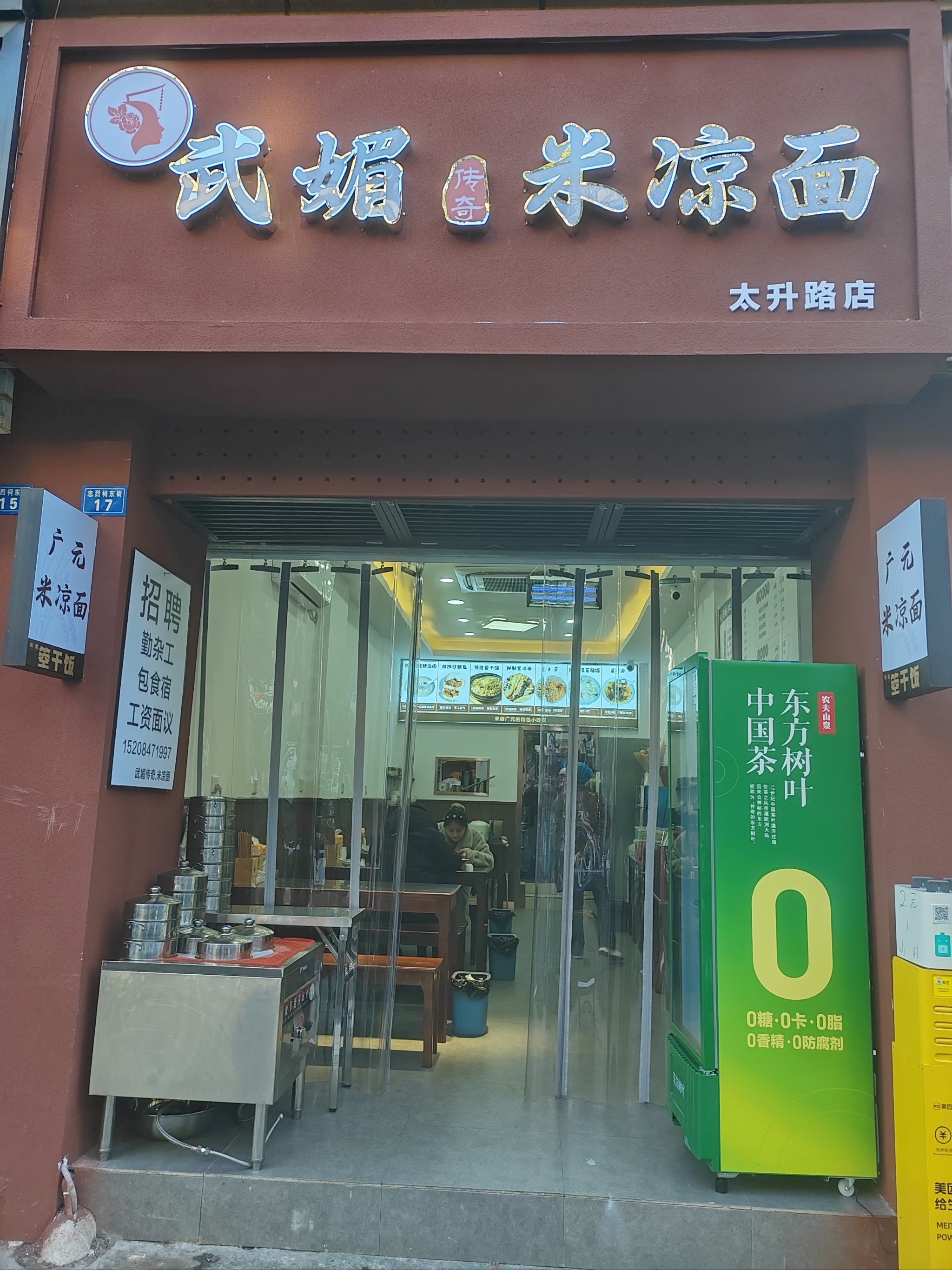 广元武媚传奇米凉面,现在成都太升路也开店