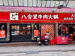 -八合里牛肉火锅(八合里总店)