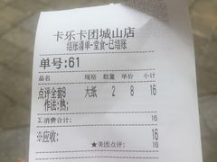账单-卡乐卡(团城山店)