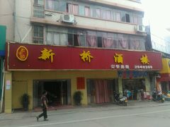 -新桥酒楼(中山路店)