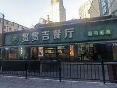 -贯贯吉·清真餐厅(浙江中路店)
