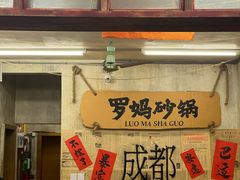 -罗妈砂锅(四川成都奎星楼店)