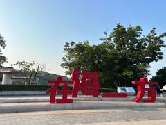 -在海一方公园
