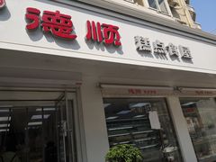 门面-爱德顺糕点食屋(利民道店)