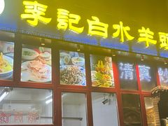 -李记白水羊头·清真老味家常菜(石景山店)
