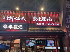 -聚味瞿记·龙虾堂(坡子街店)