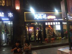 门面-楚媚娘炭火蛙锅(宽厚里店)
