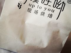 -啊噗吐呦现场烘焙(麦凯乐店)