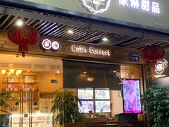 门面-家琳甜品(江南东店)