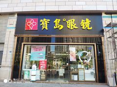 -宝岛眼镜(福州宝龙二店)