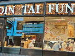 -鼎泰丰(云顶高原店)