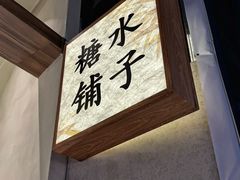 -糖糖屋•糖水•雪花冰店(时尚天河店)