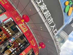 -华润万家(松岗东方店)