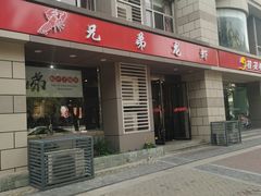门面-兄弟龙虾(胜太路总店)