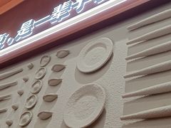 -喜家德虾仁水饺(长泰广场店)