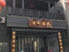 门面-九炉分座(个园店)