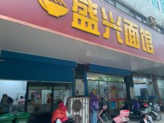 -盛兴面馆(真儒大厦店)