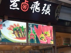 门面-張飛牛肉(锦里店)