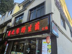 -菌之家·专业纯野生菌火锅·特色炒菌