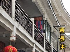 -南岳大庙