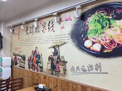 -天瑞福云南过桥米线(十里河店)