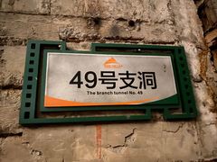 -816工程景区