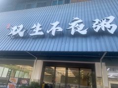 -双生不夜粥