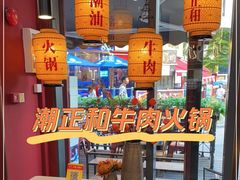 -潮正和潮汕牛肉火锅·老字号(番禺万达店)