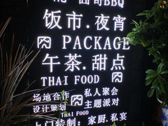 -囧人粗品·泰国街市料理(霖峰店)