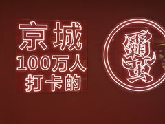 -蛮横肉蟹煲(印象城店)