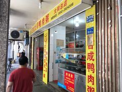 门面-百成大同鸭肉粥(大同总店)