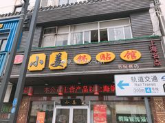 -小姜锅贴(凤凰街店)